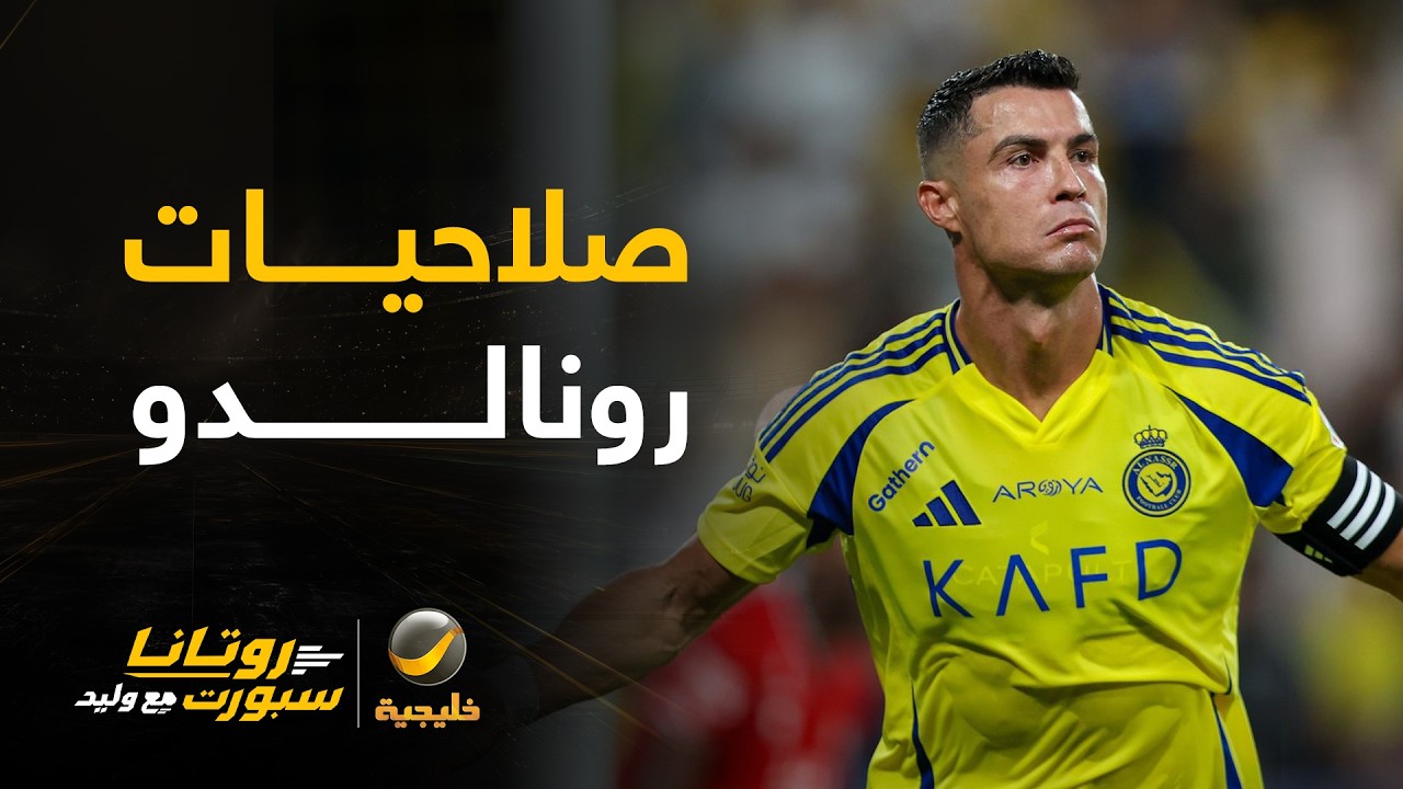 نور الدين زكري: أتوقع أن رونالدو كانت لديه صلاحيات في النصر أكبر من منتخب الب?