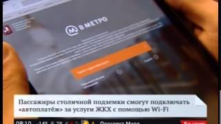 Пользователи Wi-Fi в метро смогут подключить "автоплатеж" за ЖКУ
