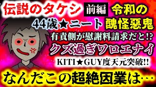 【伝説のタケシ：令和の醜怪惡鬼：前編】44歳★ニート!!有責側が慰謝料請求!?KITI★GUY度天元突破!!クズ過ぎワロエナイ…!!!【2ch修羅場スレ：ゆっくり実況】