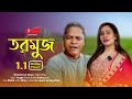 তরমুজ Tormuz Bangla New Natok 2025 Angel Sathi Johir