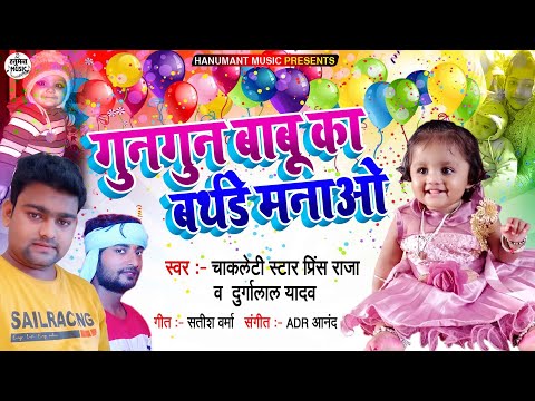 Birthday Song 2021 - Gungun Babu Ka Birthday Manao - Chocolaty Star Prince Raja & Durgalal Yadav