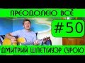 #50 Дмитрий Шлетгауэр - Преодолею всё (видеоурок на гитаре) 
