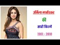 Urmila Matondkar All Movie 1981 2018 Urmila Matondkar Hit And Flop Movie Urmila Ki Filmen