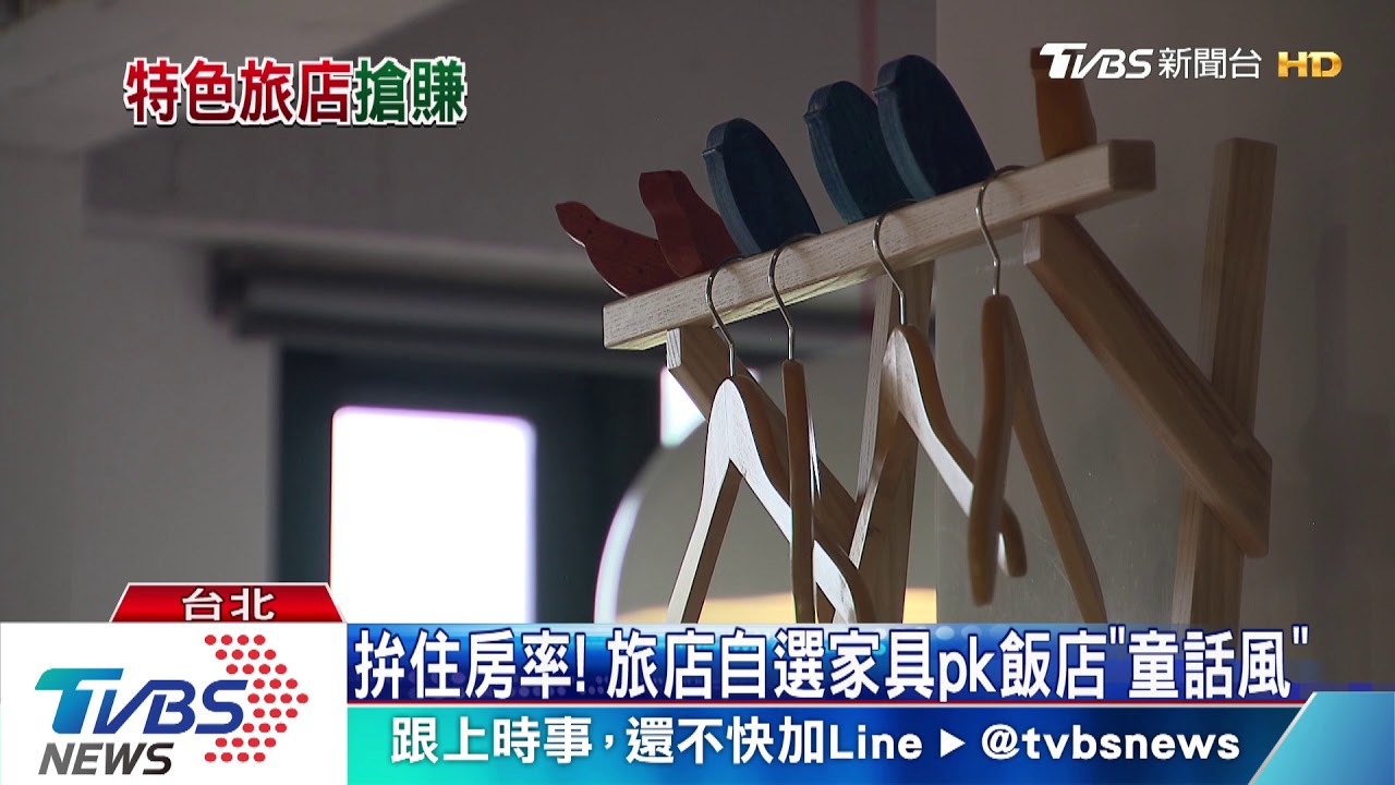 拚住房率！　旅店自選家具pk飯店「童話風」