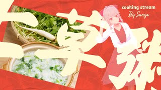 【七草粥】食べた分だけ健康になれると聞いて！