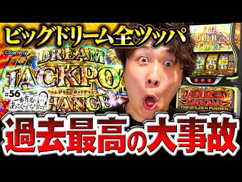【ビッグドリーム全ツッパで大事故】一番有名なあさくらになりたい 第56回《あさくら》スマスロ ビッグドリーム THE GOLDEN PUSHER［パチスロ・スロット］