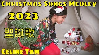 Celine Tam 譚芷昀 XMAS medley - 聖誕節