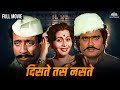 Dista Tasa Nasta दिसत तसं नसतं Super Hit Marathi Movie Usha Naik Nilu Phule As