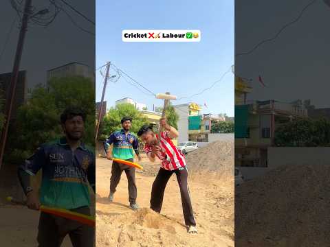 ॥Cricket ❌🏏 मज़दूर ✅😂॥#cricket #viral #trending #reels #shorts #foryou #ytshorts #funny #comedy