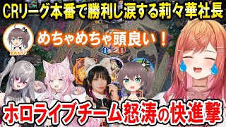 【シャドバWB】CRSL第2節で強敵相手に見事なプレイで勝利を重ね練習の成果を魅せる莉々華社長【ホロライブ切り抜き/一条莉々華/夏色まつり/博衣こより/響咲リオナ/misakoコーチ】