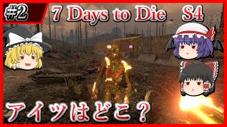 【7DtD Ver2.1～2.2】#2 新種に会えたけれどアイツに会えない妙な寂しさ Season4【ゆっくり実況】