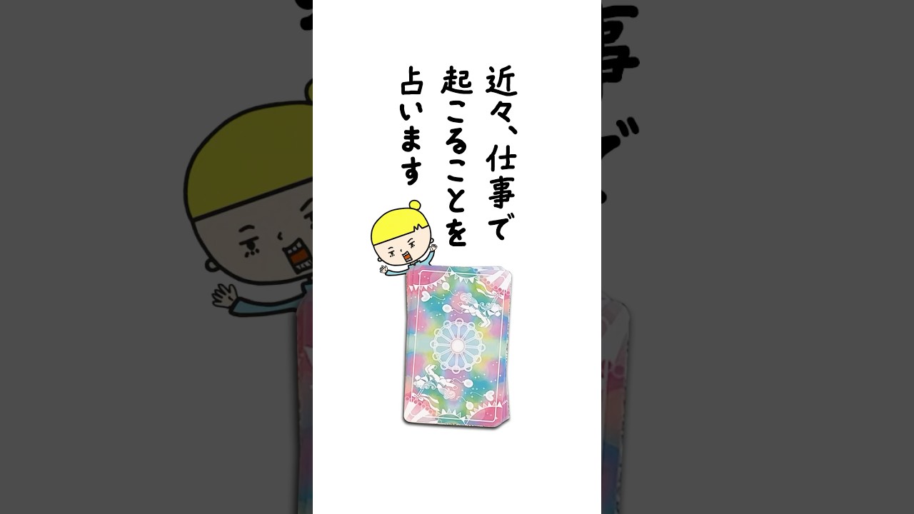 近々、仕事で起こることを占います🔮 #占い #ルノルマンカード #仕事運