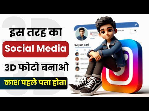 3D Photo Kaise Banaye | Social Media 3D कैसे बनाए | Instagram Ka 3D Photo Kaise Banaye