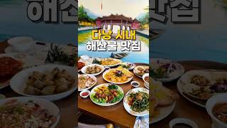 다낭에 오면 꼭 가봐야 할 해산물 맛집! ?#shorts #다낭숙소 #다낭 #vietnamtravel #fo…