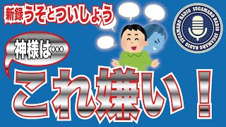 【天理教】新録うそとついしょう【すがマロRADIO】