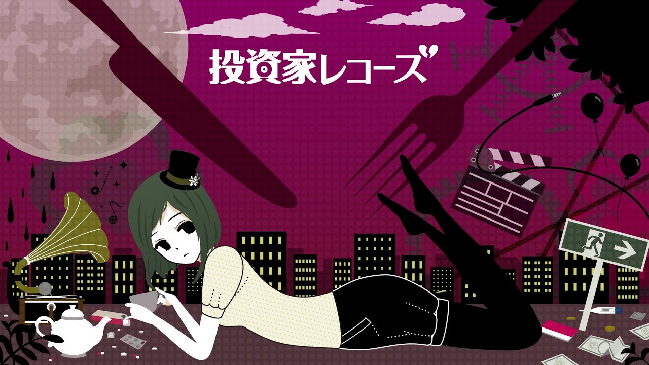 投資家レコーズ (custom) / toushika records (custom)  - TOKOTOKO（西沢さんP） feat.GUMI