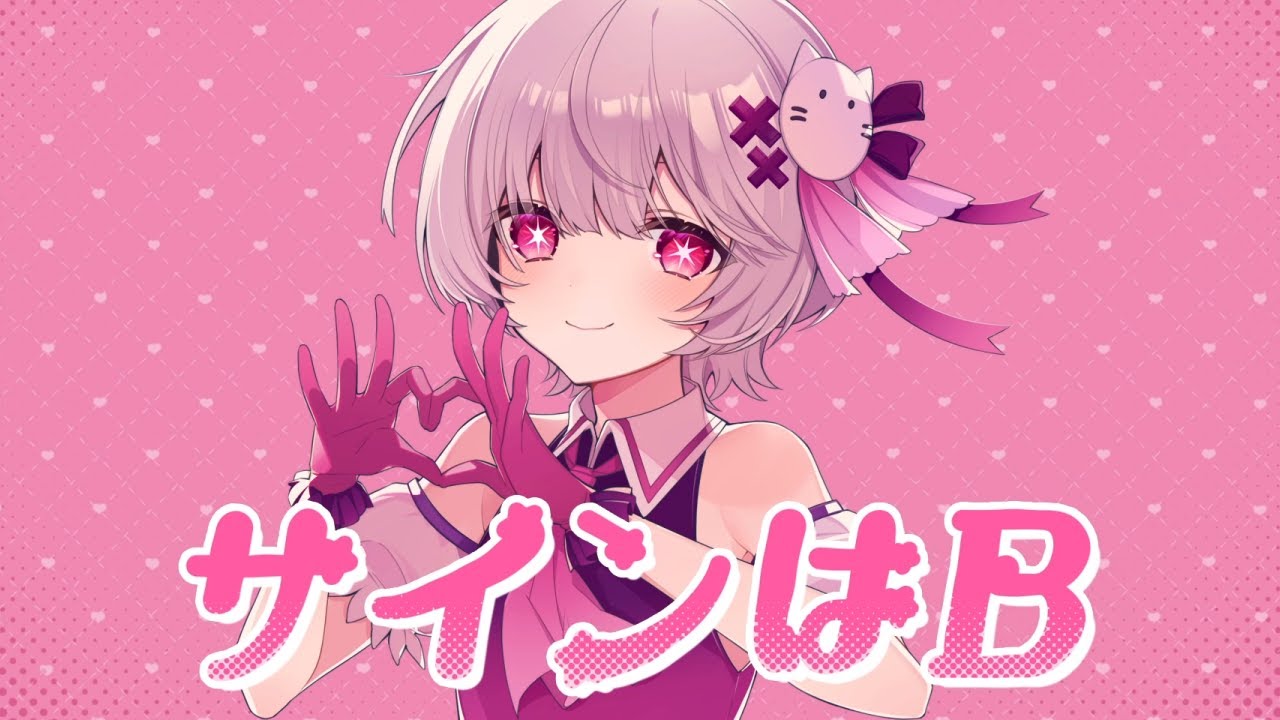 サインはB／ちとせ 【歌ってみた】