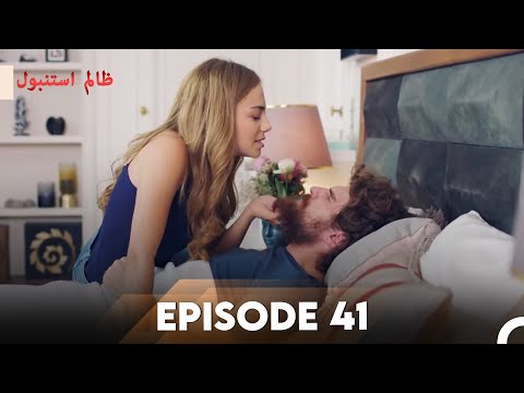 Cruel Istanbul Episode 41 | ظالم استنبول | Urdu Dubbed