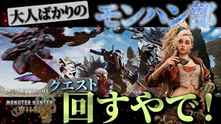 参加型🔴【MHWilds】GW中の大人達のモンハンタイム来たれり！！part5【モンハンワイルズ】