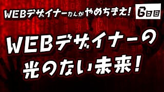 #06「WEBデザイナーの光のない未来！」WEBデザイナーなんかやめちまえ！