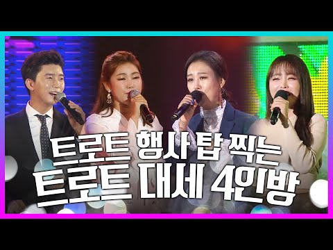트로트 행사 탑찍고 다니는 트로트 4인 왜 그런지 다들 아시쥬 #장윤정 #송가인 #임영웅 #홍진영