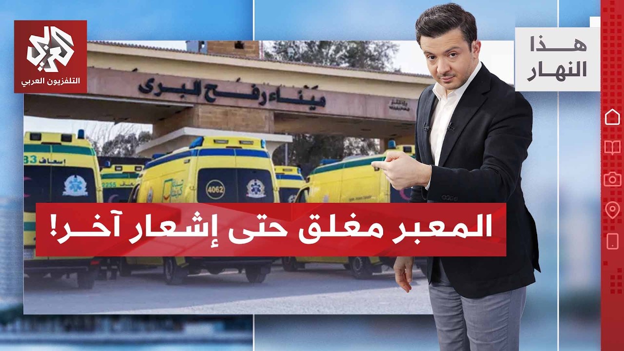 منع المرضى من الخروج واستمرار القصف والقتل في غزة | هذا النهار