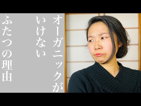 オーガニックが必ずしも優れているわけではない