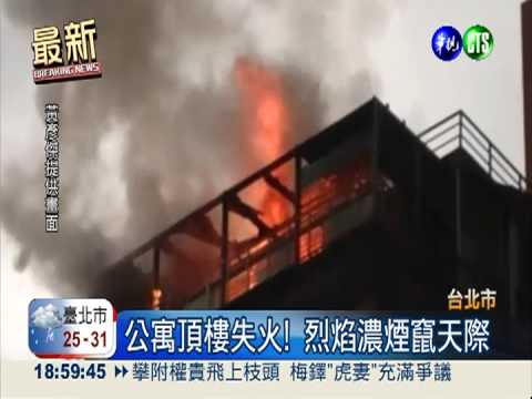 公寓9樓烈焰沖天 20多住戶奔逃