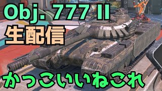 【WoTB】重戦車上手くなりたい【Obj. 777 II】