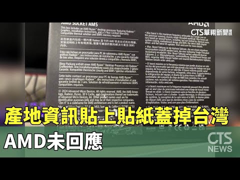 產地資訊貼上貼紙蓋掉台灣　AMD未回應