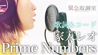 家入レオ「Prime Numbers」フル歌詞・コード付　《acoustic cover》 (テレビ朝日系4月木曜ドラマ「緊急取調室」主題歌)