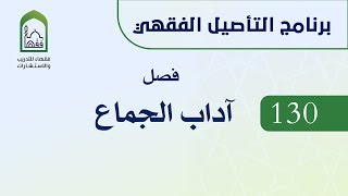 برنامج التأصيل الفقهي  130 د عامر بهجت - آداب الجماع image