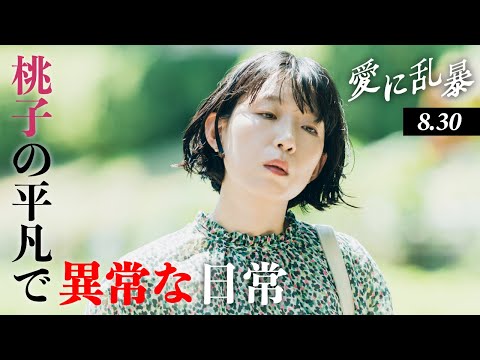 愛に乱暴 Video2
