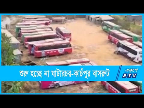 শুরু হচ্ছে না ঘাটারচর থেকে কাচঁপুর বাসরুট