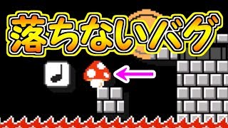衝撃のバグ!!落ちるはずのキノコが全く落ちないバグ【マリオメーカー実況】