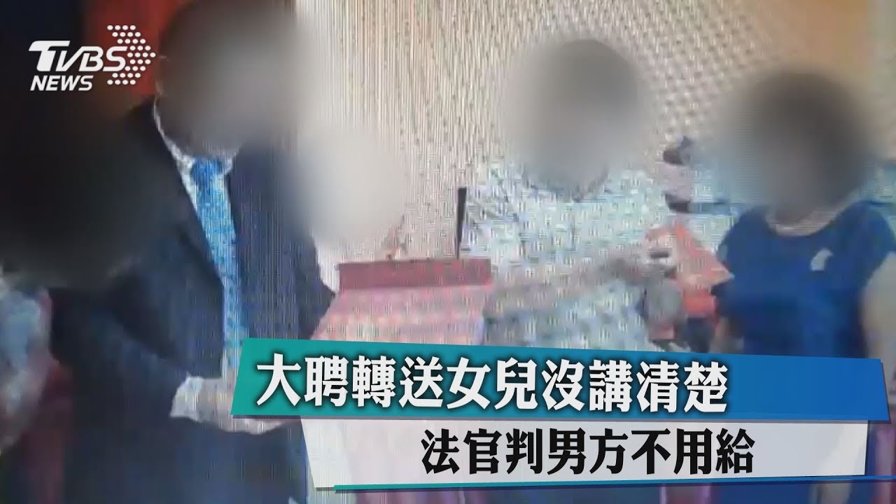 大聘轉送女兒沒講清楚 法官判男方不用給