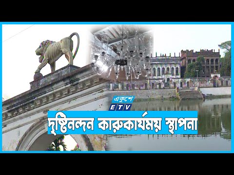 দুইশ’ বছরের পুরনো ঐতিহ্যবাহী বালিয়াটি জমিদারবাড়ি