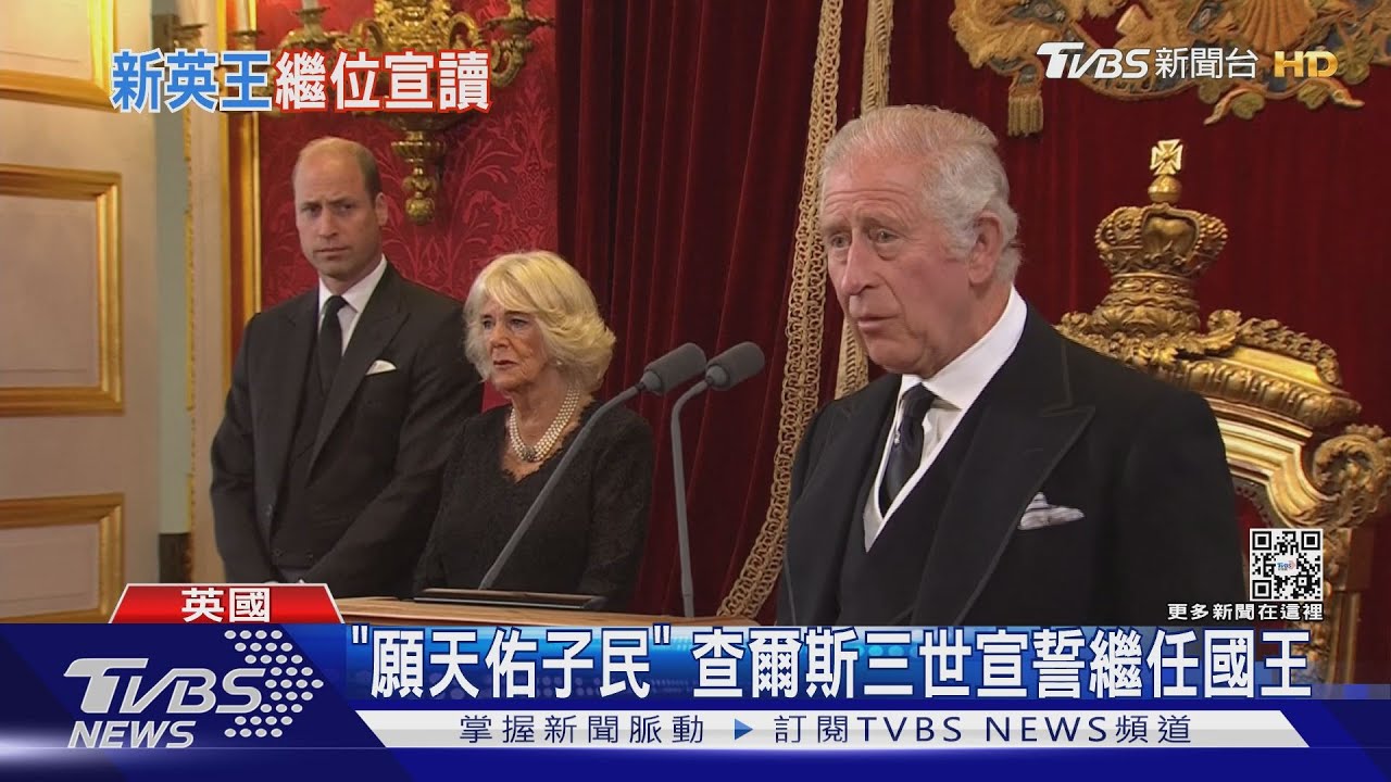 有片／「願天佑子民」　查爾斯三世宣誓繼任英國國王