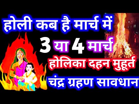 Holi Kab Hai 2026 | Holika Dahan 2026 Date | Holi Kb H होली कब है 3 या 4 मार्च होलिका दहन मुहूर्त