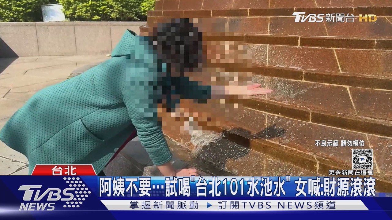 101水池水能招財？民眾當場試飲　醫驚：清潔劑濃度超標