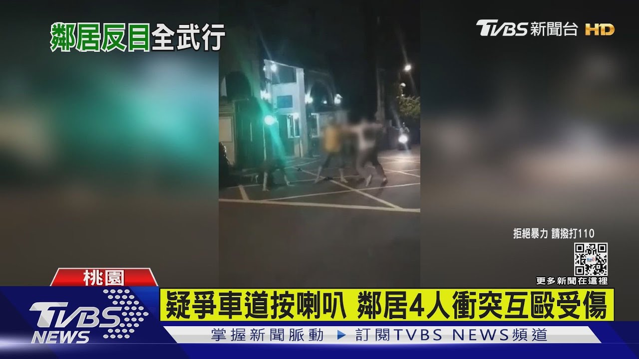 疑爭車道按喇叭　鄰居4人衝突互毆受傷