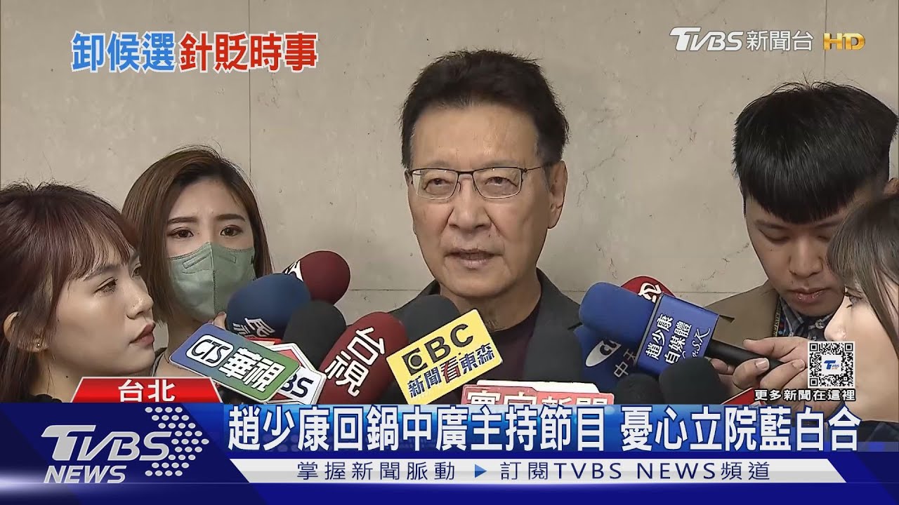 立院藍白合恐破局?藍營質疑柯誠信 趙少康:應忘掉小恩小怨