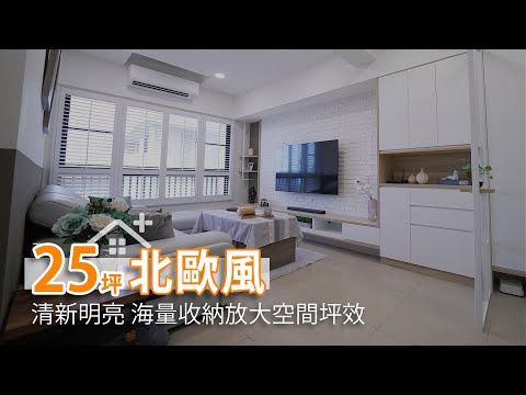 25坪 清亮北歐風 海量收納放大空間坪效