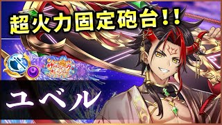 【白猫】ユベル(斧)　DPS5600億固定砲台、爽快感◎  耐久、制限への強みも！【実況・サマーバックホライゾン】