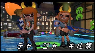 【スプラトゥーン２】チャージャーキル集《ハロウィンフェスまとめ》