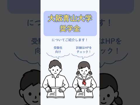 【 受験生必見！】大阪青山大学の奨学金について