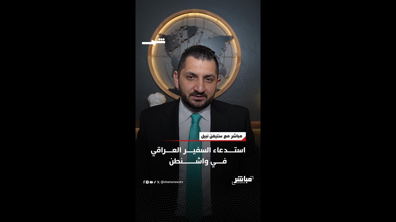 فيديو | استدعاء السفير العراقي في واشنطن