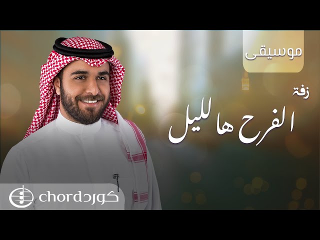 زفة الفرح هالليل نسخة موسيقى متجر كورد استديو