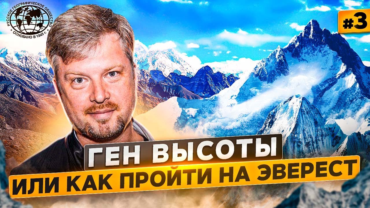 Ген высоты, или как пройти на Эверест. 3 серия Русское географическое общество