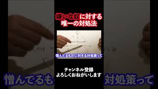 岡田斗司夫が教える「嫌いな人」が消える方法 #shorts